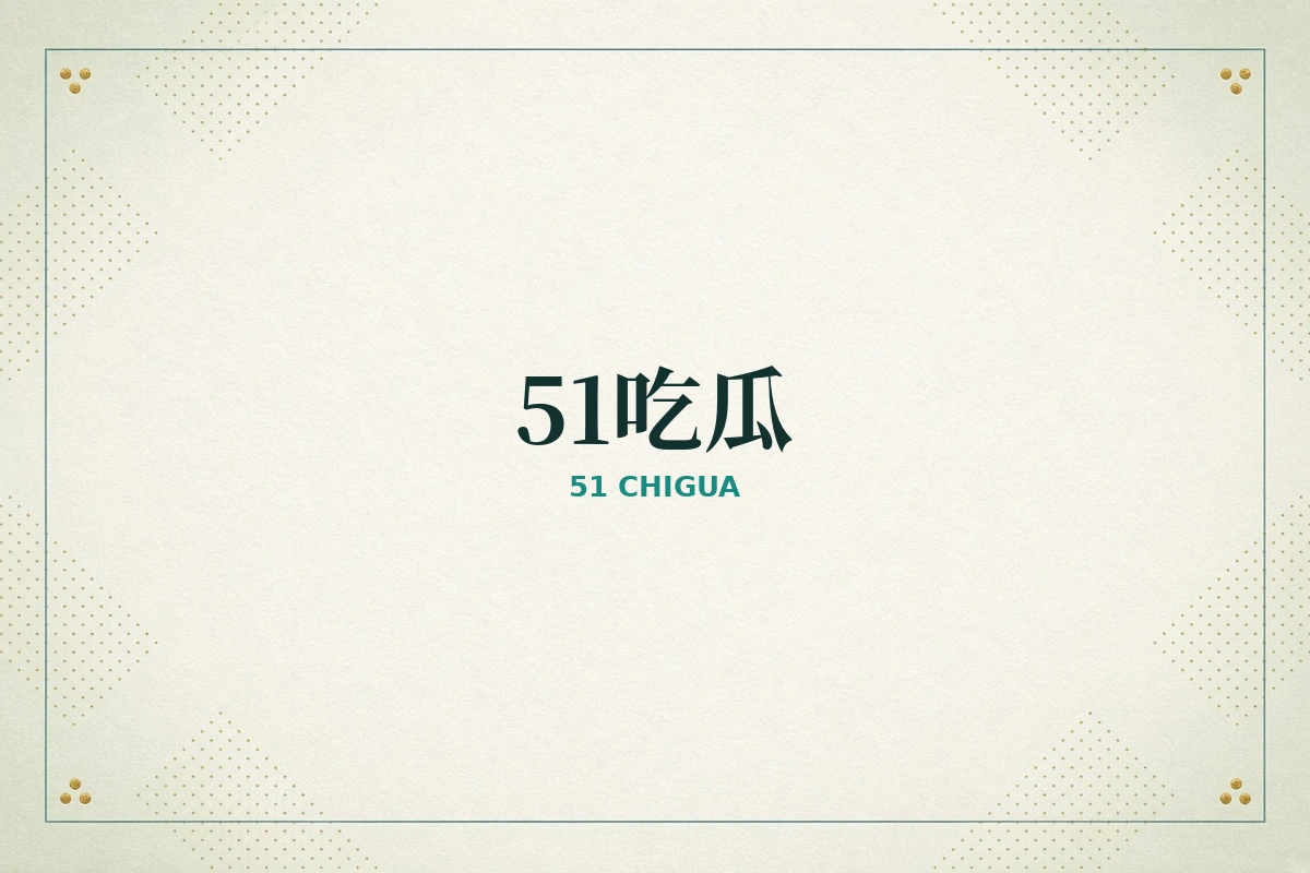 51吃瓜网品牌内容